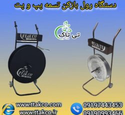 رول بازکن تسمه ، بازکن تسمه پلاستیکی 09199762163