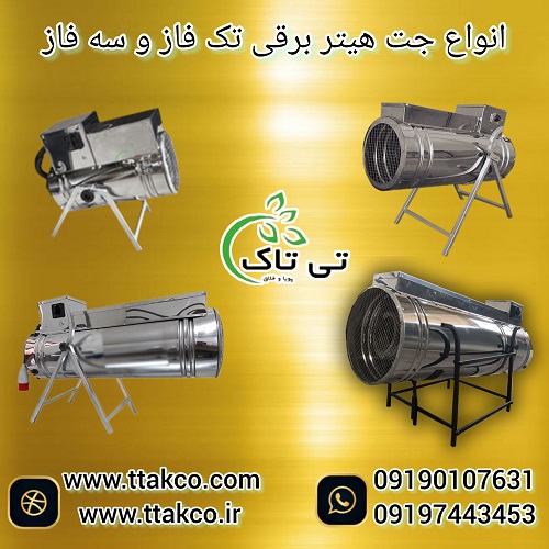 جت هیتر برقی موشکی ، جت هیتر برقی صنعتی