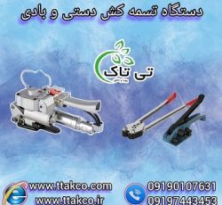 دستگاه تسمه کش دستی | دستگاه تسمه کش بادی