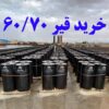 تامین کننده قیر 60/70 صادراتی