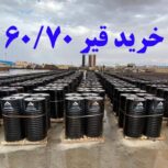 تامین کننده قیر 60/70 صادراتی