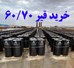 تامین کننده قیر 60/70 صادراتی