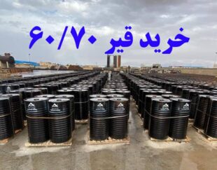 تامین کننده قیر 60/70 صادراتی