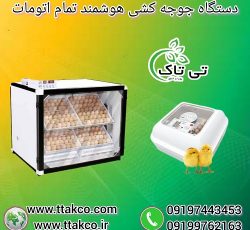 خرید و قیمت دستگاه جوجه کشی هوشمند تمام اتومات