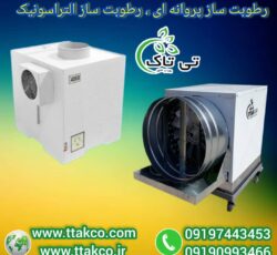 رطوبت ساز پروانه ای ، مه پاش مرغداری 09199762163