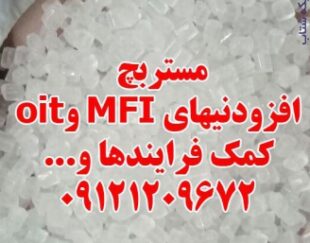 مستربچ افزودنیهای MFI و oit کمک فرایندها