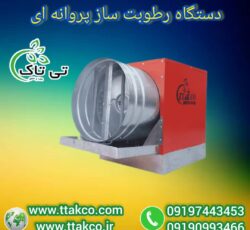 رطوبت ساز پروانه ای ، مه پاش مرغداری 09199762163