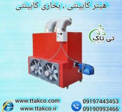 قیمت جت هیتر کابینتی گلخانه 09197443453