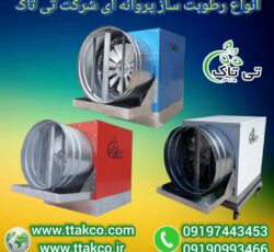 رطوبت ساز پروانه ای ، مه پاش مرغداری 09199762163