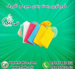 فوم توری پلی اتیلن میوه و ظروف ، فوم بسته بندی