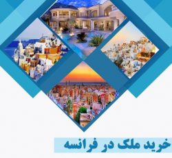 خرید ملک در فرانسه