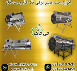 جت هیتر برقی سه فاز و تک فاز در سراسر ایران
