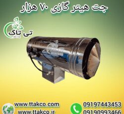 جت هیتر گازی 70 هزار ، جت هیتر گازی مرغداری 09199762163