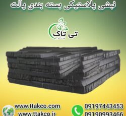 نبشی پلاستیکی ، نبشی پلاستیکی پالت بندی 09199762163