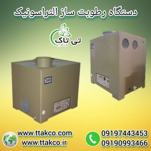 رطوبت ساز التراسونیک ، مه ساز التراسونیک 09199762163