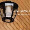 چراغ های دیواری ، سرلوله و حیاطی در ایران صنایع روشنایی سراج تولید تخصصی
