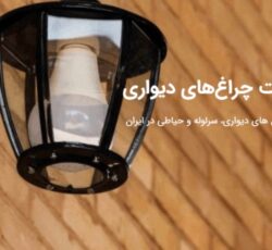 چراغ های دیواری ، سرلوله و حیاطی در ایران صنایع روشنایی سراج تولید تخصصی