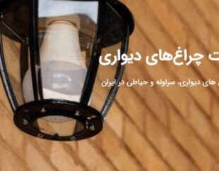 چراغ های دیواری ، سرلوله و حیاطی در ایران صنایع روشنایی سراج تولید تخصصی