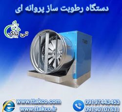 رطوبت ساز ، مه پاش پروانه ای ، رطوبت ساز پروانه ای