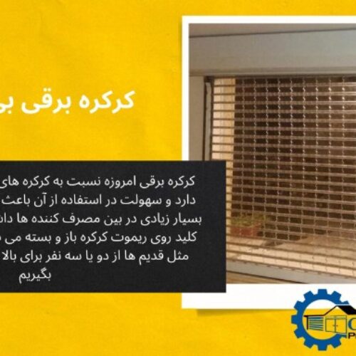 کرکره برقی فولادی