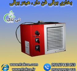 هیتر برقی ایستاده فن دار ، هیتر کانکس 09199762163
