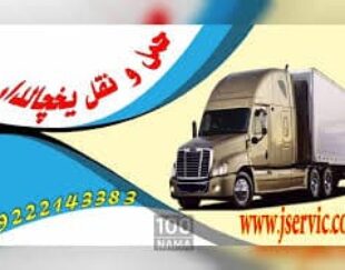 حمل بار سردخانه ای سریع و مطمئن_زنجان