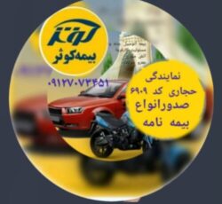 مشاوره و صدور انواع بیمه نامه