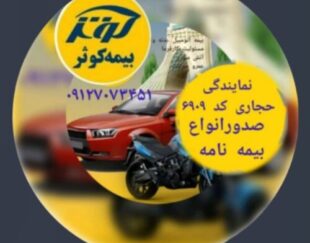 مشاوره و صدور انواع بیمه نامه