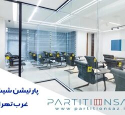 پارتیشن شیشه‌ای مدرن در غرب تهران – شفافیت و زیبایی در یک قاب!