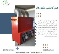 هیتر گلخانه ای ، جت هیتر برقی گلخانه ، کوره هوای گرم گلخانه ای09199762163