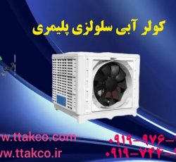 فروش انواع کولر آبی صنعتی | کولر سلولزی بزرگ 09190993466