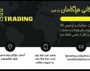 :: ترخیص کالا از گمرکات وگمرک بازرگان با سریع ترین روش(ثبت آماری . ثبت سفارش)