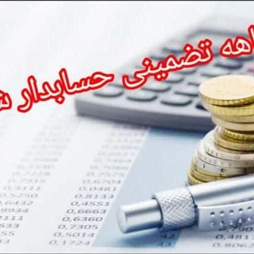 حسابداری حسابرسی