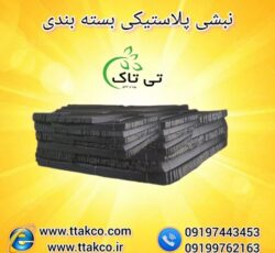 تولید کننده نبشی پلاستیکی در ارومیه – 09190993466