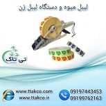 لیبل میوه | چاپ لیبل میوه با بهترین کیفیت و قیمت