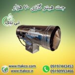 جت هیتر گازی ، بخاری گازی 09199762163