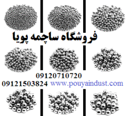 ساچمه پویا فروش ساچمه فولادی، سوزنی، پلاستیکی، گرد و سرامیکی