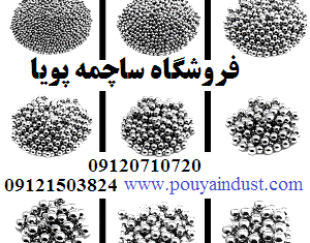 ساچمه پویا فروش ساچمه فولادی، سوزنی، پلاستیکی، گرد و سرامیکی