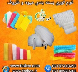 فوم توری ، فروش فوم توری ، قیمت و خرید فوم توری 09190993466