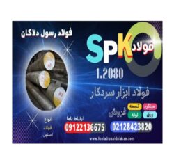 میلگرد spk-فولاد spk-تسمه spk-میلگرد 1.2080