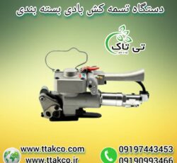 تسمه کش دستی و بادی ، تسمه کش پالت بندی 09199762163