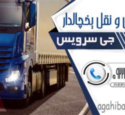 حمل و نقل باربری یخچالداران شهر کرد