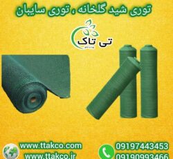 قیمت هر متر توری ضد سرما، توری شید گلخانه 09190993466