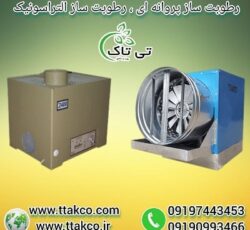 دستگاه رطوبت ساز مرغداری | مه پاش مرغداری | مه ساز