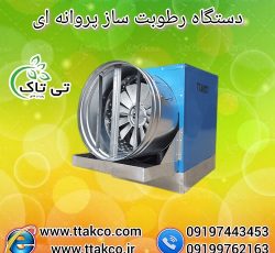 قیمت و خرید رطوبت ساز پروانه ای ، مه پاش