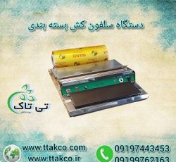 دستگاه سلفون کش | خرید و قیمت سلفون کش دستی