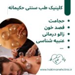 کلینیک طب سنتی حکیمانه (عنبیه شناسی، مزاج شناسی، حجامت، فصد، بادکش و…)