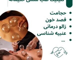 کلینیک طب سنتی حکیمانه (عنبیه شناسی، مزاج شناسی، حجامت، فصد، بادکش و…)