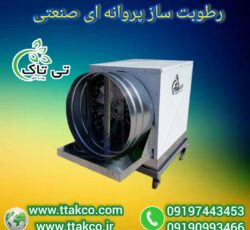 رطوبت ساز پروانه ای ، مه پاش پروانه ای 09199762163