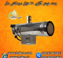 جت هیتر گازی ، جت هیتر قالیشویی 09199762163